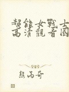 超能女战士在线高清观看国语免费