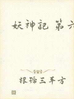 妖神记 第六季封面