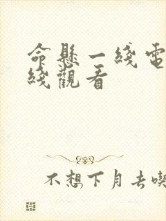 命悬一线电影在线观看封面