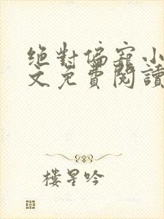 绝对偏宠小说全文免费阅读无弹窗封面