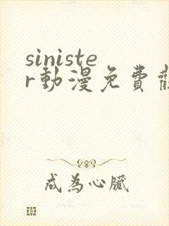 sinister动漫免费观看高清