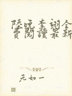 陆晚李翊全文免费阅读最新笔趣阁