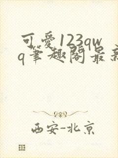 可爱123qwq笔趣阁最新章节内容封面