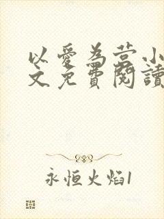 以爱为营小说全文免费阅读无弹窗