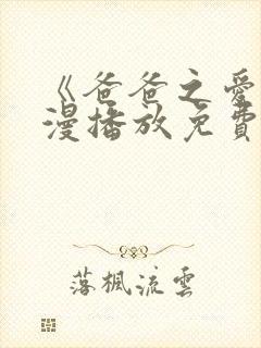 《爸爸之爱》动漫播放免费观看全集