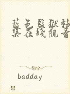 蓝色监狱动漫全集在线观看