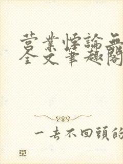 营业悖论无删减全文笔趣阁