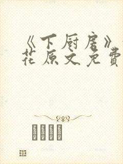 《下厨房》金银花原文免费阅读