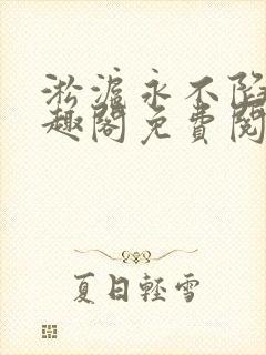 淞沪永不陷落笔趣阁免费阅读