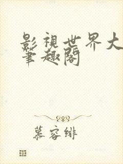 影视世界大赢家笔趣阁