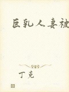 巨乳人妻被调教