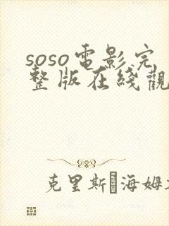 soso电影完整版在线观看免费高清