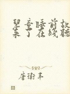 儿童睡前故事狼来了在线听