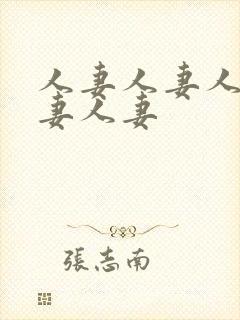 人妻人妻人妻人妻人妻