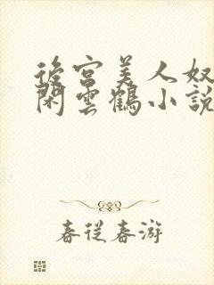 后宫美人奴by闲云鹤小说最新章节更新