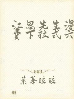 江思先生漫画免费下拉式六漫画