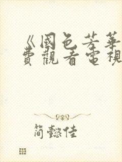 《国色芳华》免费观看电视剧高清版封面