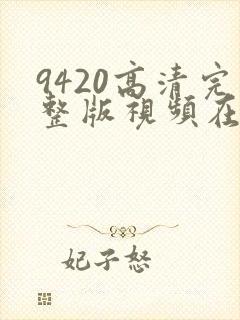 9420高清完整版视频在线观看