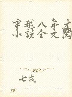 穿越八年才出道小说全文阅读