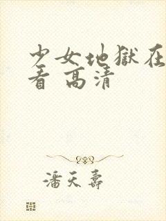 少女地狱在线观看 高清封面