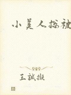 小美人总被玩坏