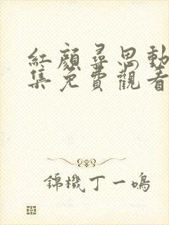 红颜寻思动漫全集免费观看高清