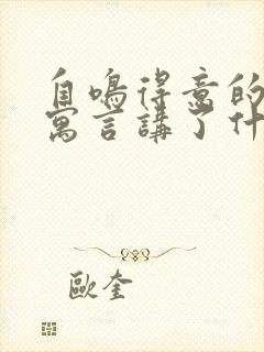 自鸣得意的老鼠寓言讲了什么道理呢