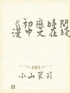 《初恋时间》动漫中文在线观看全集封面