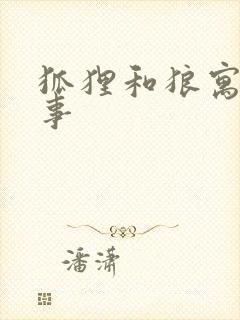 狐狸和狼寓言故事