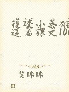 复述小英雄雨来这篇课文100字