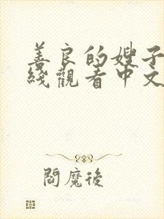 善良的嫂子2在线观看中文