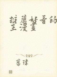 推荐好看的双男主漫画