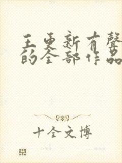 王更新有声小说的全部作品