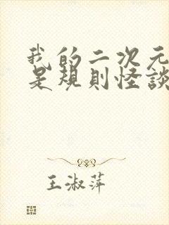 我的二次元怎么是规则怪谈笔趣阁