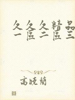 久久久精品人妻一区二区三区蜜桃