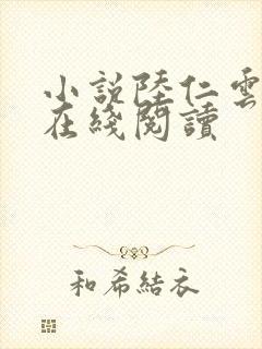 小说陆仁云青瑶在线阅读封面