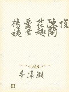 杨爱花陈俊华梅姨笔趣阁