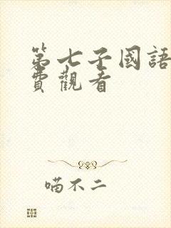 第七子国语版免费观看