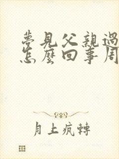 梦见父亲过世了怎么回事周公解梦