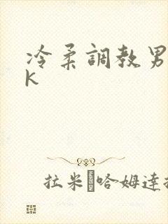 冷柔调教男奴vk
