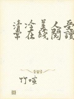清冷美人受难日常在线阅读