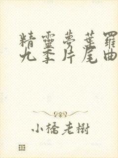 精灵梦叶罗丽第九季片尾曲