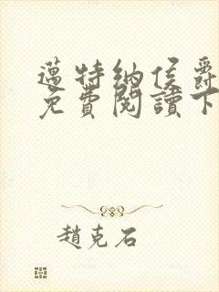 迈特纳侯爵漫画免费阅读下拉式漫画