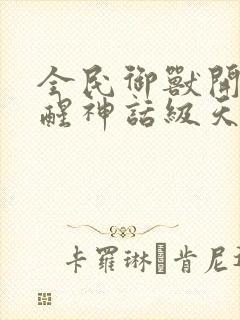 全民御兽开局觉醒神话级天赋免费