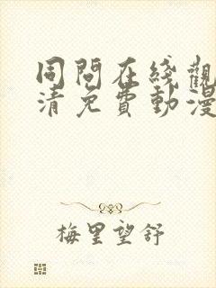 同问在线观看高清免费动漫