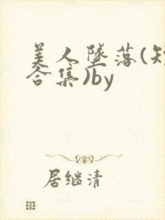 美人坠落(短篇合集)by封面