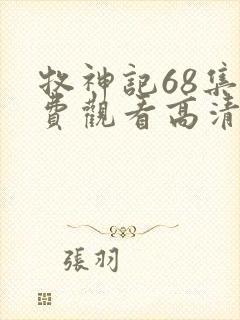 牧神记68集免费观看高清版封面