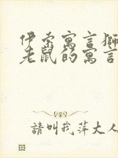 伊索寓言狮子和老鼠的寓言故事封面