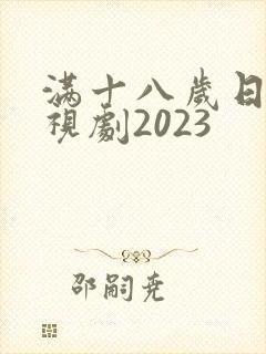 满十八岁日本电视剧2023封面
