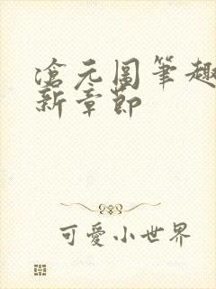 沧元图笔趣阁最新章节